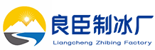 南京溧水良臣制冰厂